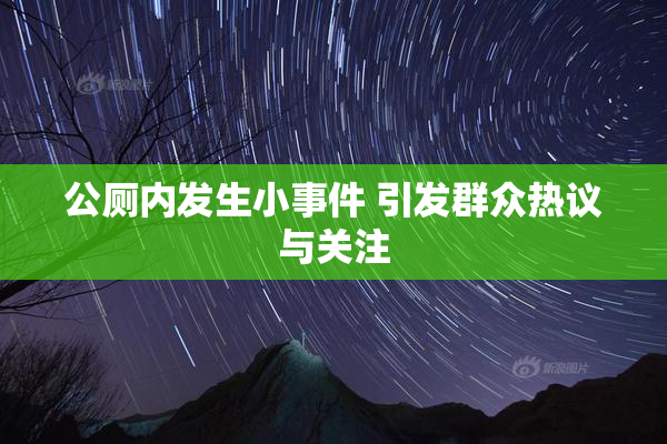 公厕内发生小事件 引发群众热议与关注