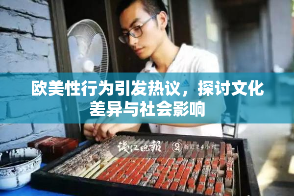 欧美性行为引发热议，探讨文化差异与社会影响