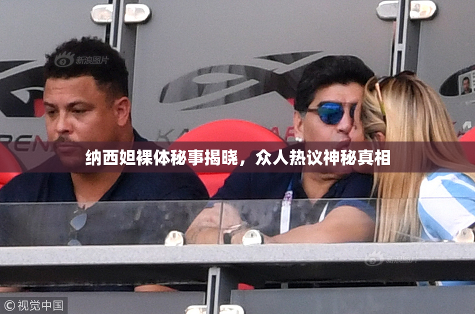 纳西妲裸体秘事揭晓，众人热议神秘真相