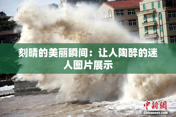 刻晴的美丽瞬间：让人陶醉的迷人图片展示