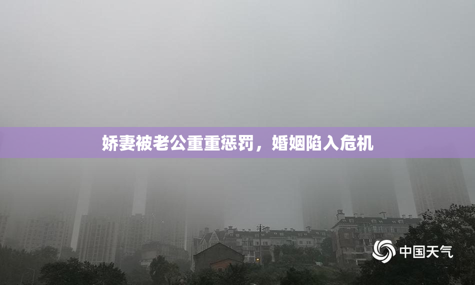 娇妻被老公重重惩罚，婚姻陷入危机