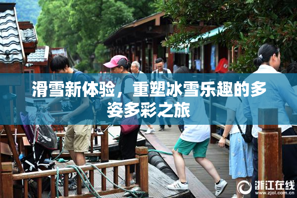 滑雪新体验，重塑冰雪乐趣的多姿多彩之旅