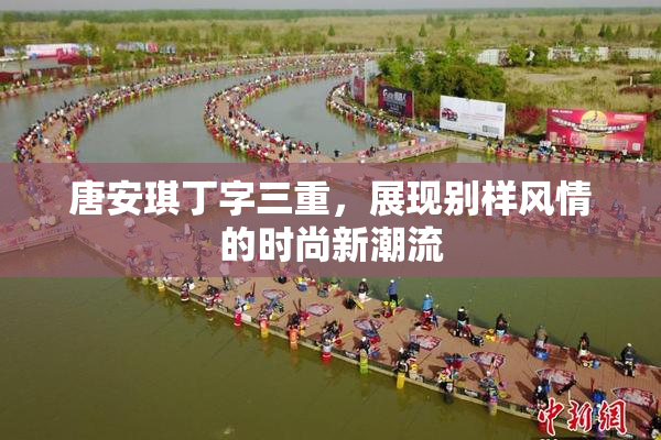 唐安琪丁字三重，展现别样风情的时尚新潮流