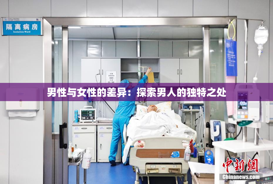 男性与女性的差异：探索男人的独特之处