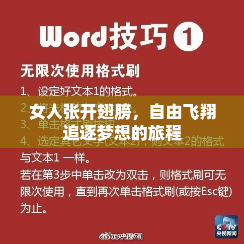 女人张开翅膀，自由飞翔追逐梦想的旅程