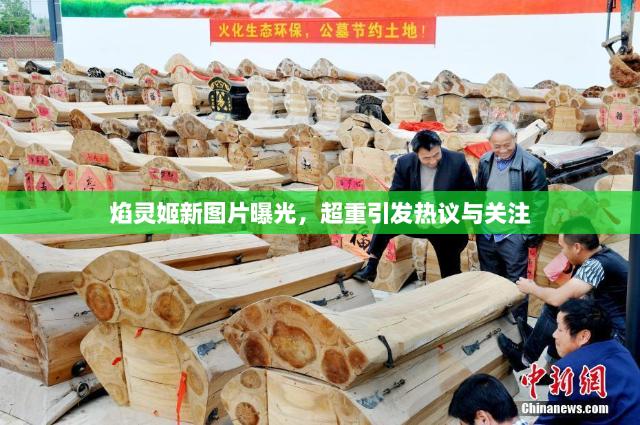 焰灵姬新图片曝光，超重引发热议与关注