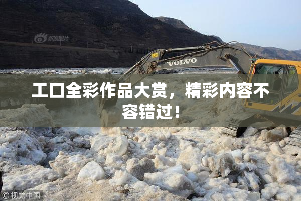 工口全彩作品大赏，精彩内容不容错过！