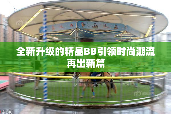 全新升级的精品BB引领时尚潮流再出新篇