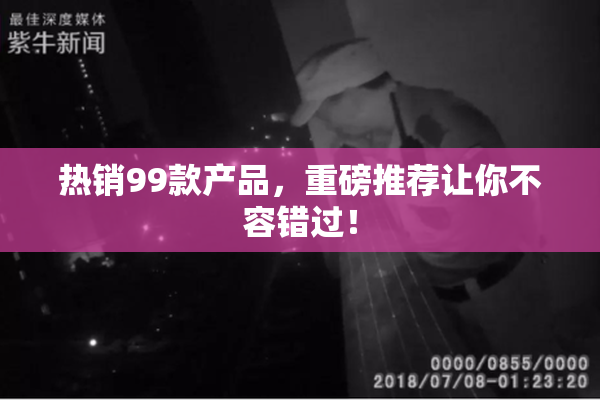 热销99款产品，重磅推荐让你不容错过！