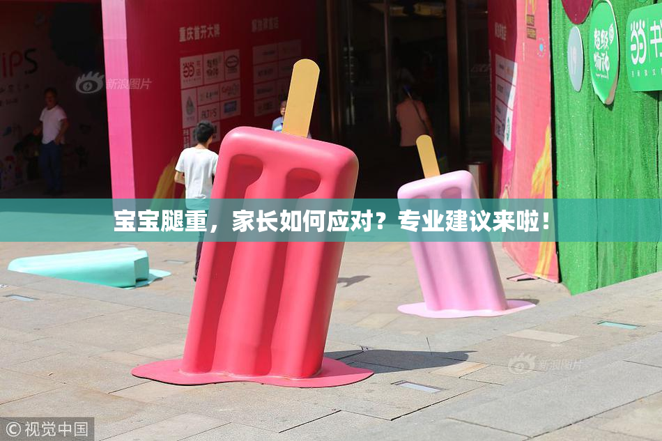 宝宝腿重，家长如何应对？专业建议来啦！