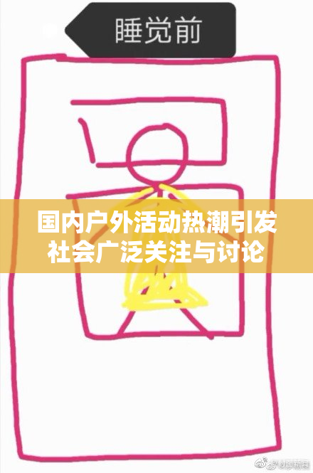 国内户外活动热潮引发社会广泛关注与讨论