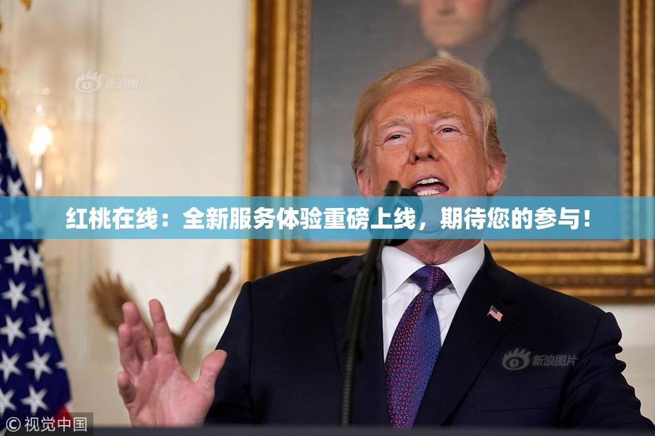 红桃在线：全新服务体验重磅上线，期待您的参与！