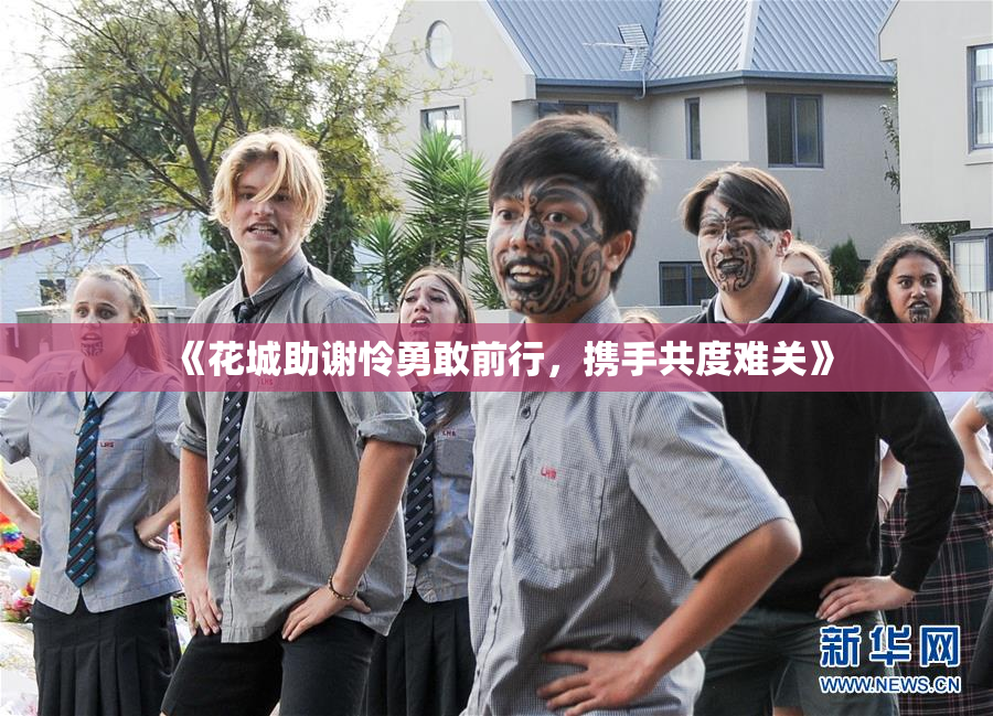 《花城助谢怜勇敢前行，携手共度难关》