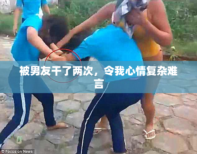 被男友干了两次，令我心情复杂难言