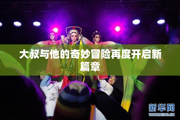 大叔与他的奇妙冒险再度开启新篇章