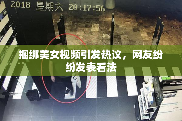 捆绑美女视频引发热议，网友纷纷发表看法