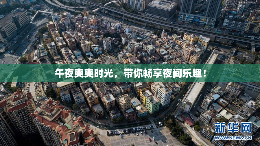午夜爽爽时光，带你畅享夜间乐趣！