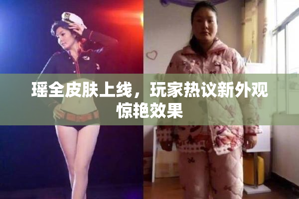 瑶全皮肤上线，玩家热议新外观惊艳效果