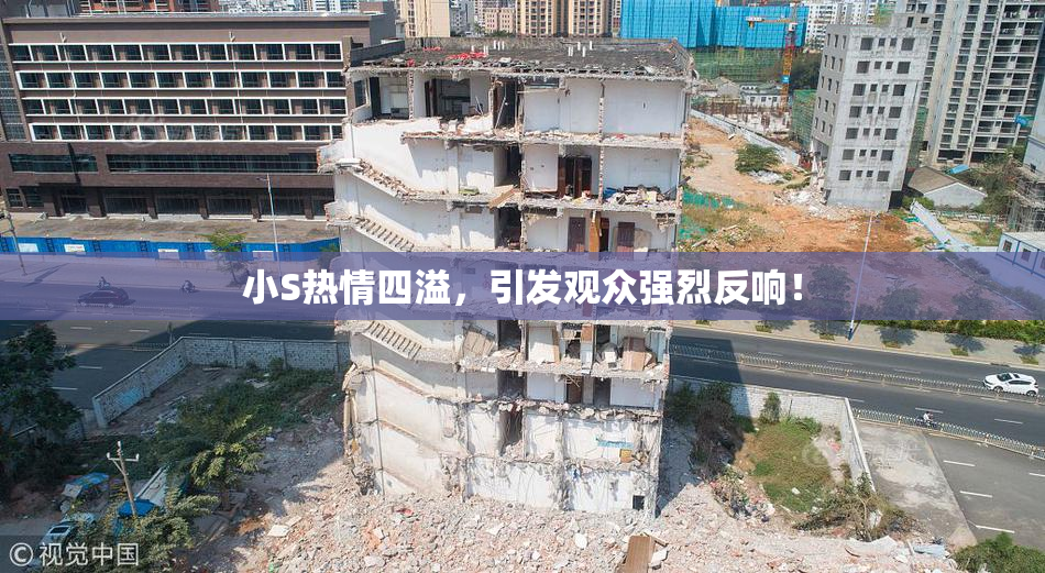 小S热情四溢，引发观众强烈反响！