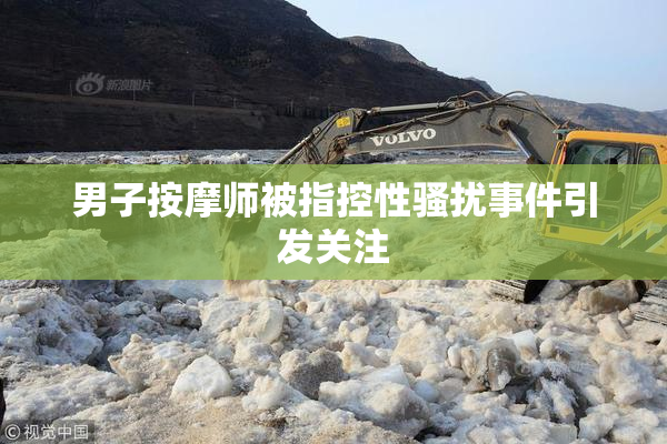 男子按摩师被指控性骚扰事件引发关注