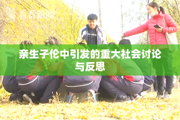 亲生子伦中引发的重大社会讨论与反思