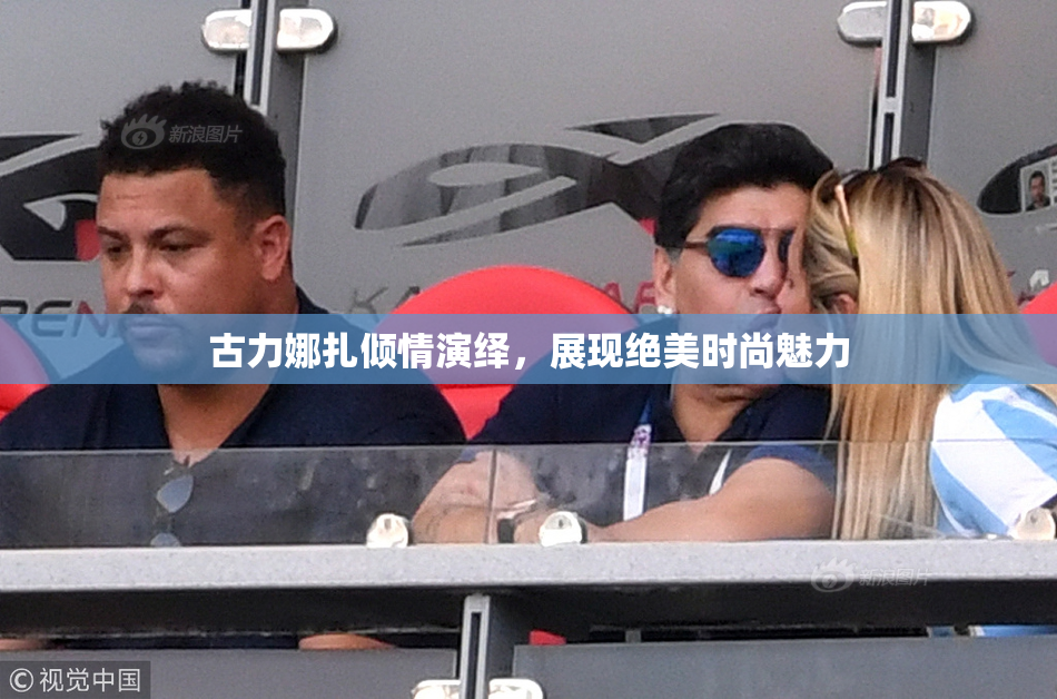 古力娜扎倾情演绎，展现绝美时尚魅力