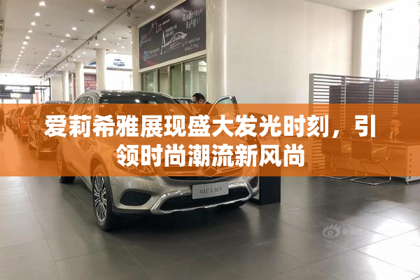 爱莉希雅展现盛大发光时刻，引领时尚潮流新风尚