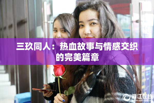 三玖同人：热血故事与情感交织的完美篇章