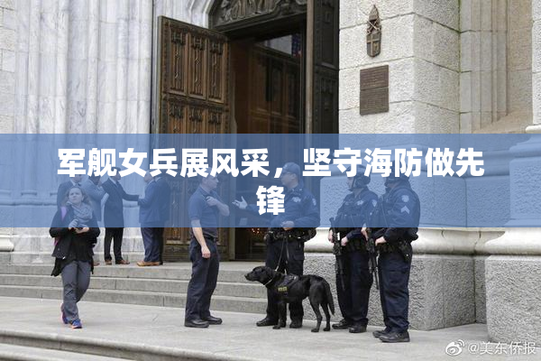 军舰女兵展风采，坚守海防做先锋
