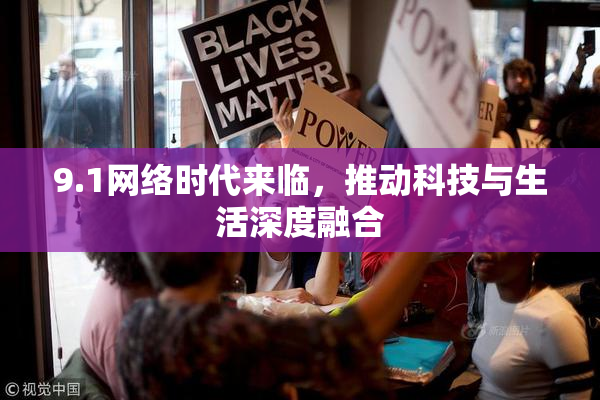 9.1网络时代来临，推动科技与生活深度融合
