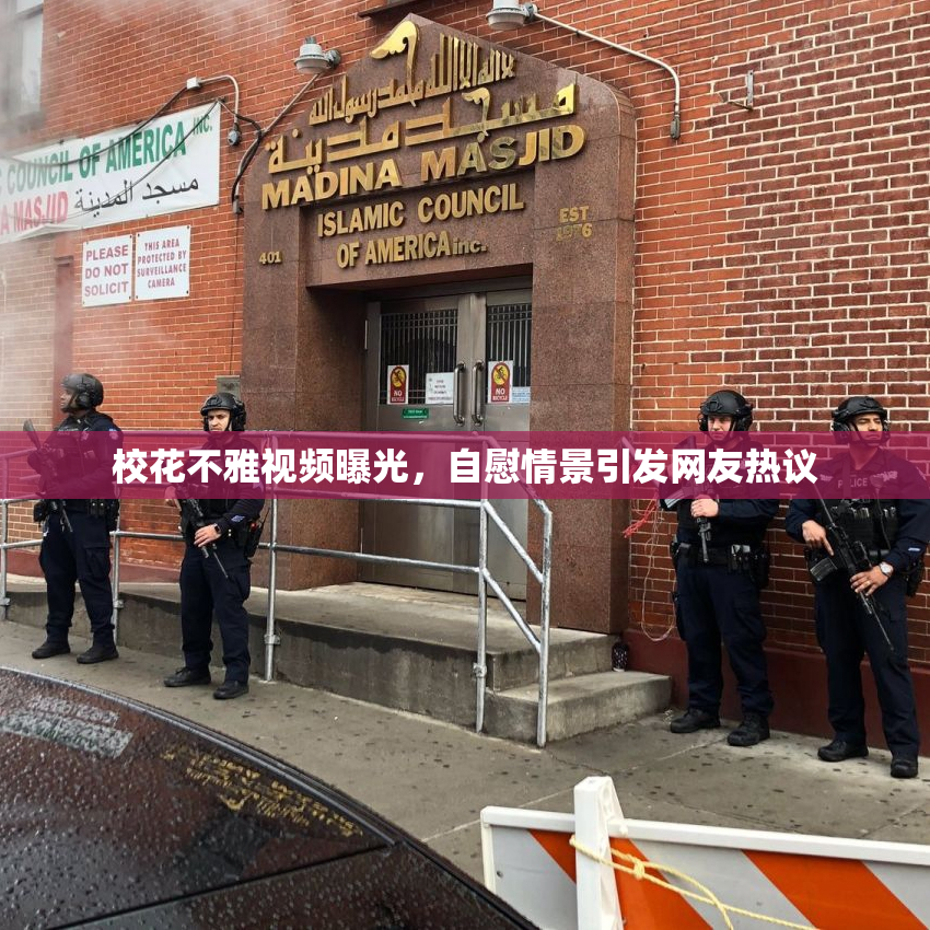 校花不雅视频曝光，自慰情景引发网友热议