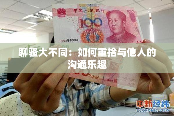 聊骚大不同：如何重拾与他人的沟通乐趣