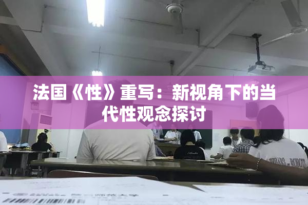 法国《性》重写：新视角下的当代性观念探讨