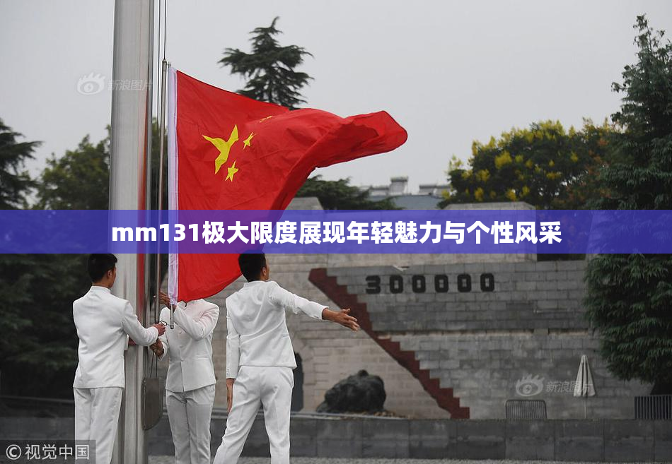 mm131极大限度展现年轻魅力与个性风采