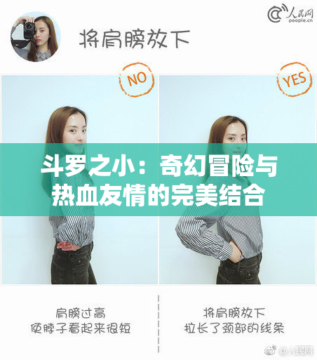 斗罗之小：奇幻冒险与热血友情的完美结合