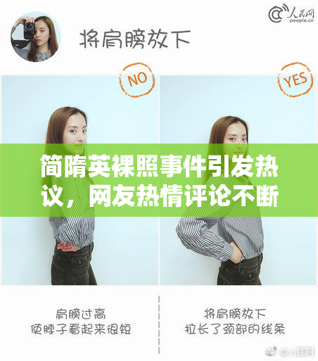 简隋英裸照事件引发热议，网友热情评论不断