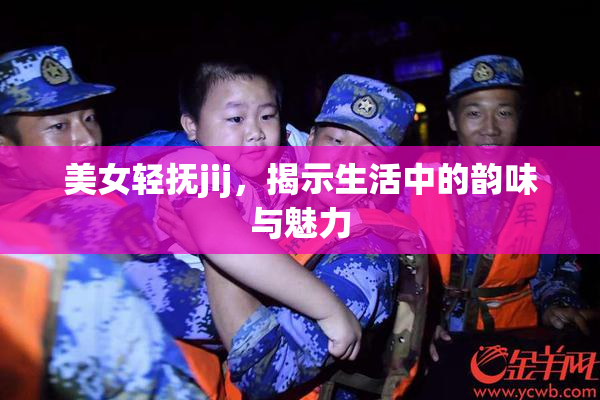 美女轻抚jij，揭示生活中的韵味与魅力