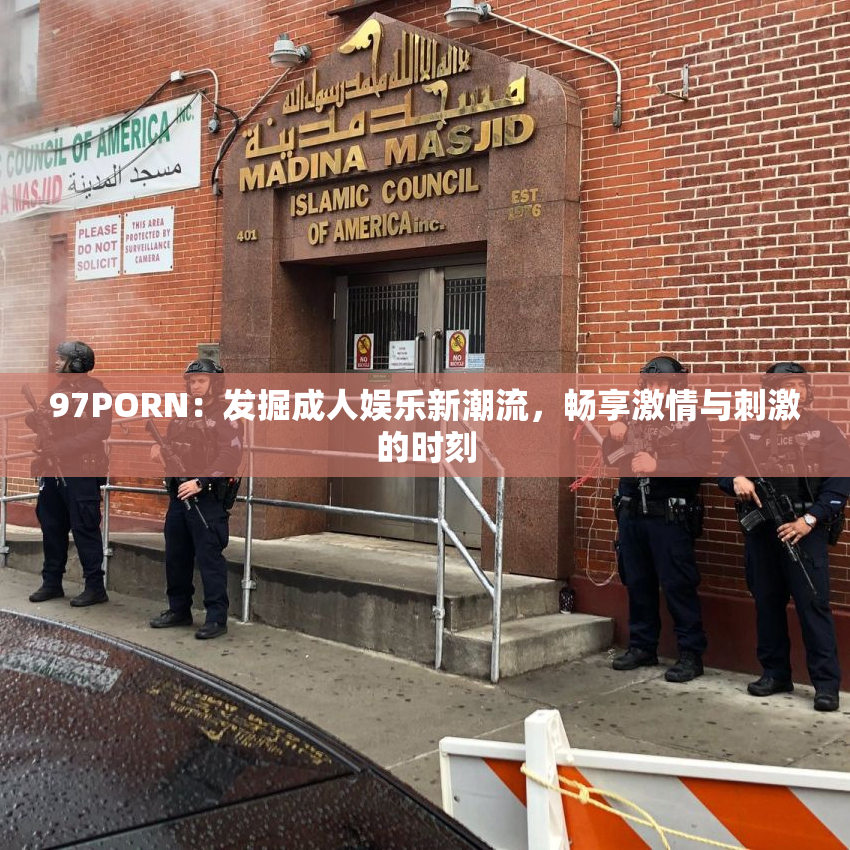 97PORN：发掘成人娱乐新潮流，畅享激情与刺激的时刻