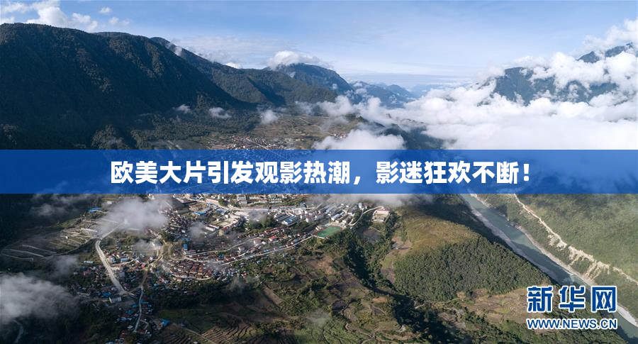 欧美大片引发观影热潮，影迷狂欢不断！