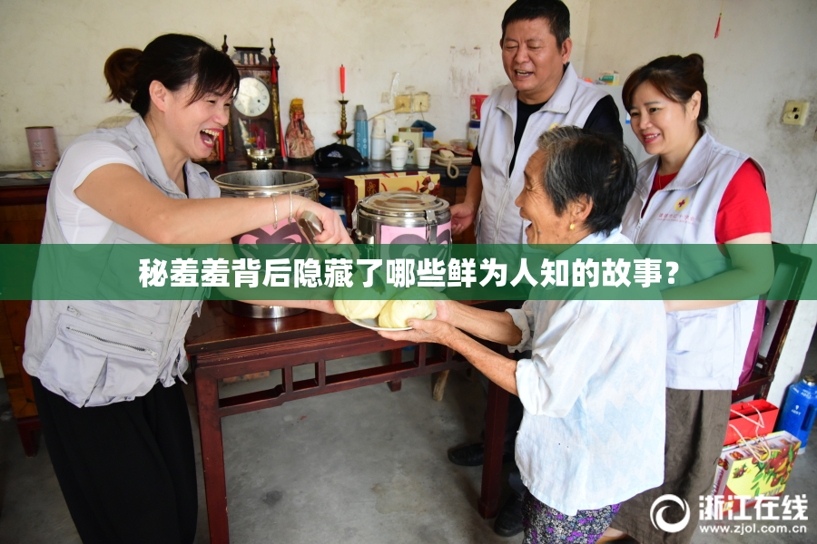 秘羞羞背后隐藏了哪些鲜为人知的故事？