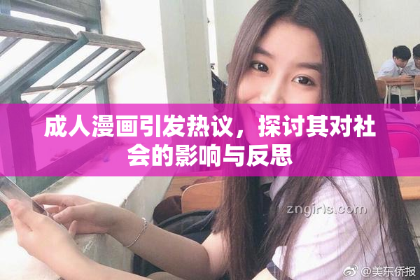 成人漫画引发热议，探讨其对社会的影响与反思