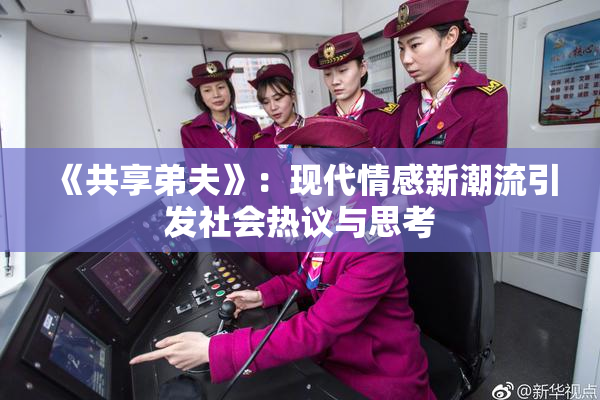 《共享弟夫》：现代情感新潮流引发社会热议与思考