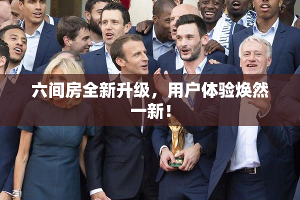 六间房全新升级，用户体验焕然一新！