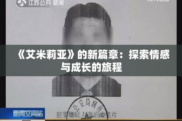 《艾米莉亚》的新篇章：探索情感与成长的旅程