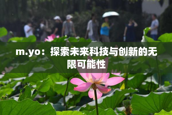 m.yo：探索未来科技与创新的无限可能性