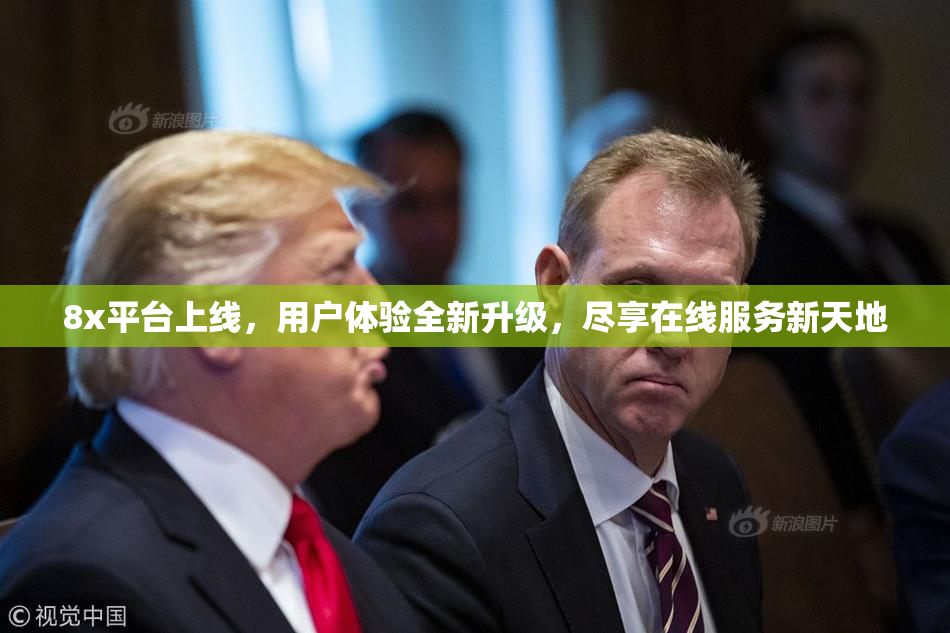 8x平台上线，用户体验全新升级，尽享在线服务新天地