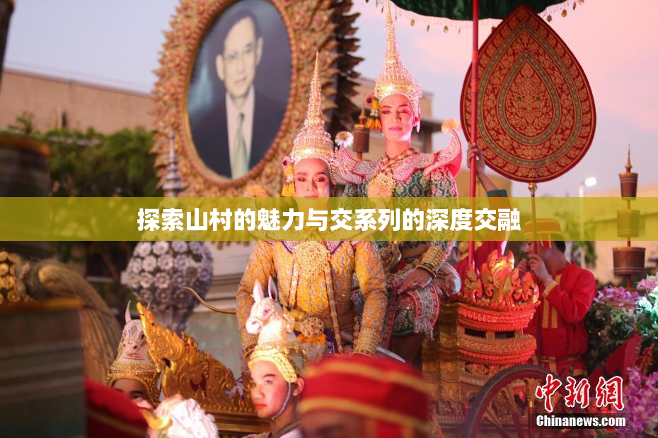 探索山村的魅力与交系列的深度交融