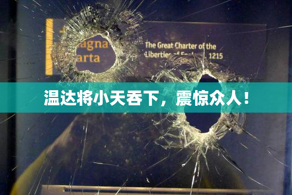 温达将小天吞下，震惊众人！
