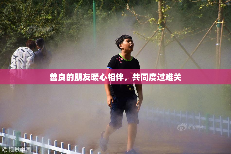 善良的朋友暖心相伴，共同度过难关