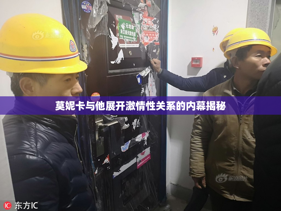 莫妮卡与他展开激情性关系的内幕揭秘